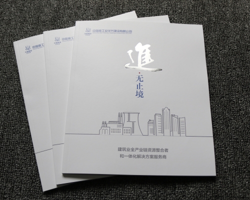 中國核工業(yè)華興建設(shè)高端畫冊印刷